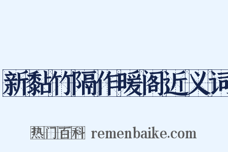 新黏竹隔作暖阁近义词是什么意思的图片